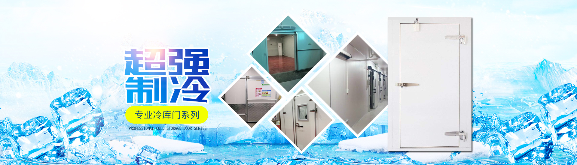 湖南冷庫全套設(shè)備系列|冷庫板冷庫門系列_湖南雪源制冷有限公司 湖南冷庫全套設(shè)備系列|冷庫板冷庫門系列_湖南雪源制冷有限公司